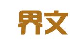 张家界文洁财务咨询有限公司