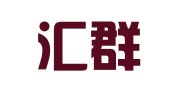 青岛汇群代理记账有限公司