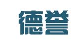 潍坊德誉会计事务所有限公司