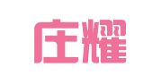 石家庄耀捷财务咨询有限公司