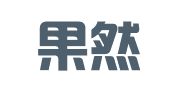 郑州果然代理记账有限公司