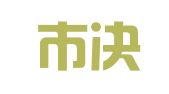 深圳市决明子财务代理有限公司