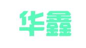 广州华鑫财务咨询有限公司