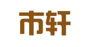深圳市轩霖企业顾问有限公司