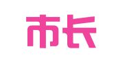 深圳市长昇代理记账有限公司