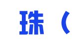 七龙珠（天津）财税服务有限公司