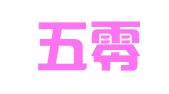 厦门五零财务咨询有限公司