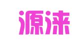 厦门源涞财务有限公司