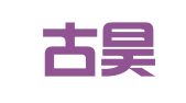 内蒙古昊旻财税咨询有限责任公司达拉特旗分公司