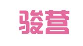 广州骏营企业服务有限公司