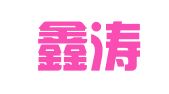 合肥鑫涛财务咨询有限公司