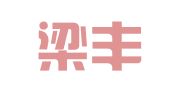 南通梁丰财务代理有限公司