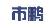 深圳市鹏浩信咨询服务有限公司