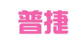 广州普捷财务咨询有限公司