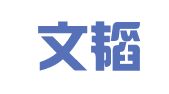 深圳文韬代理记账有限公司