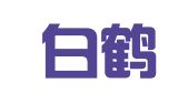 上海白鹤工业园区实业有限公司杨浦分公司