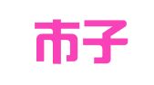 深圳市子橙企业管理服务有限公司