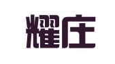 漳州耀庄企业管理有限公司