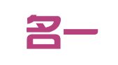 青岛名一财税事务有限公司