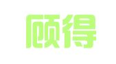 深圳顾得财务服务有限公司