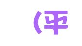 两岸（平潭）财税咨询有限公司