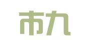 深圳市九燊运企业会计代理有限公司