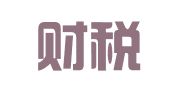美成财税（深圳）有限公司