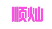 福建顺灿会计师事务所有限公司