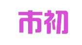 广州市初萌财税咨询有限公司