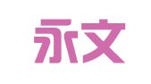 广州永文财税咨询服务有限公司