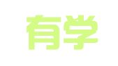 厦门有学问企业管理有限公司