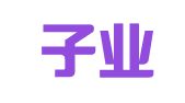 广州子业财务咨询有限公司