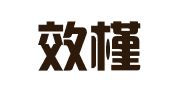 长沙效槿财务咨询有限公司