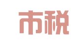 汕头市税月财税服务有限公司
