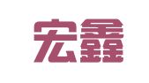广汉宏鑫源财税咨询有限公司