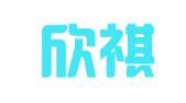 淄博欣祺财税咨询服务有限公司
