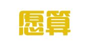 厦门愿算财务管理有限公司