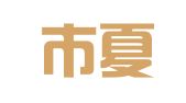 深圳市夏未至科技有限公司