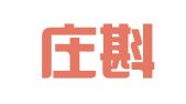 石家庄斟泽财务咨询有限公司