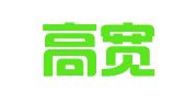 成都高宽财务咨询有限公司