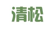 潍坊清松企业管理服务有限公司