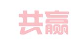 福州共赢财务咨询有限公司