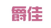 厦门爵佳财务咨询有限公司