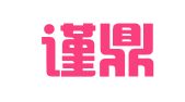 滨州谨鼎财税有限公司