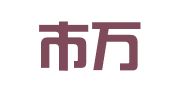 汕头市万辰财务咨询有限公司