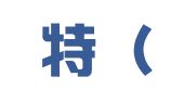 创思特（成都）财税服务有限公司