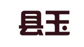 玉田县玉田镇文林印章服务部