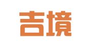 广州吉境财务筹划和指导有限责任公司