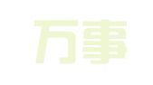 深圳万事惠财务管理咨询有限公司