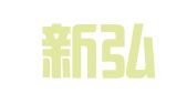 厦门新弘泰财务咨询有限公司